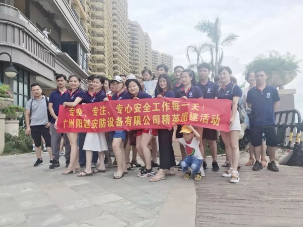 遇見陽越，遇見惠州·2019陽越安防夏日游